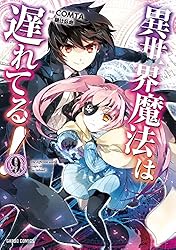 異世界魔法は遅れてる！(1) (ガルドコミックス) | COMTA